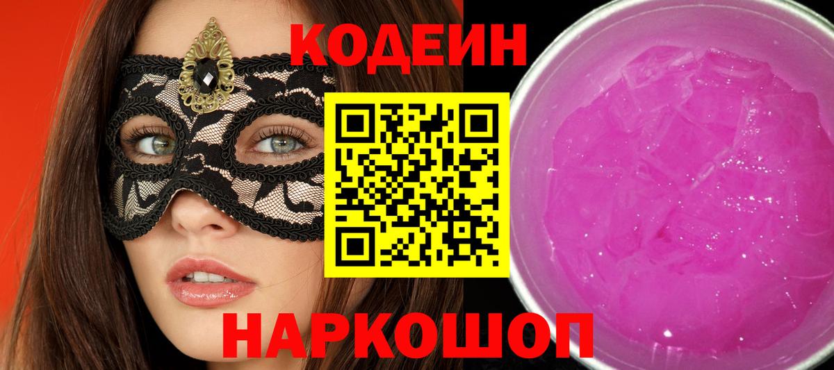 Кодеин напиток Lean (лин) Вышний Волочёк