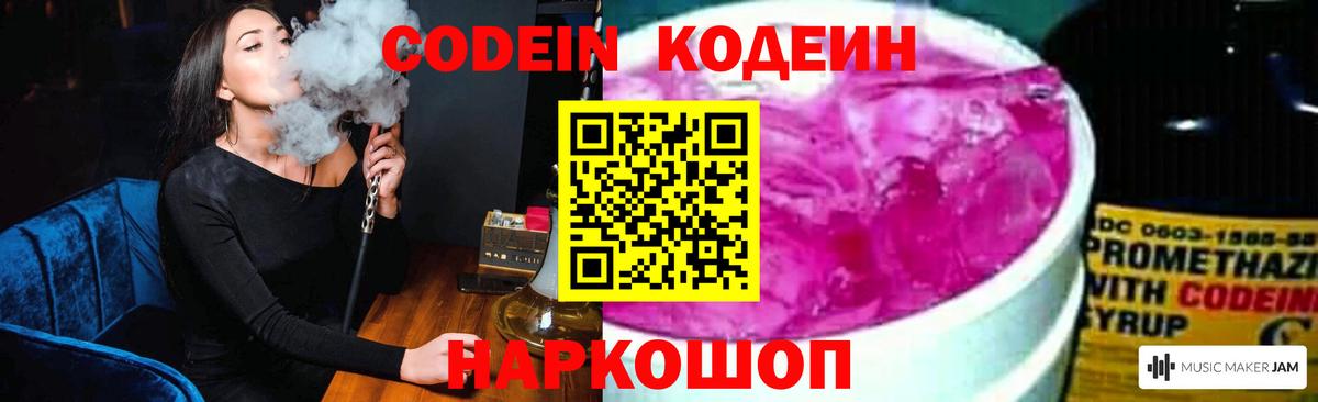 Вышний Волочёк  Кодеиновый сироп Lean Purple Drank  Вход с VPN  Codein напиток Lean (лин) 